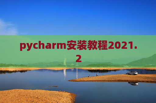 pycharm安装教程2021.2
