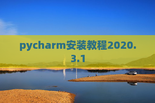 pycharm安装教程2020.3.1