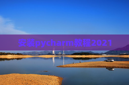 安装pycharm教程2021